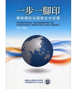 一步一腳印：腸病毒防治國際合作紀實 International cooperation on Enterovirus prevention and control