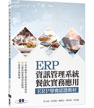 ERP資訊管理系統：餐飲實務應用 ERP學會認證教材