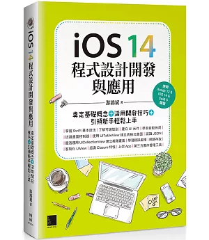 iOS 14程式設計開發與應用：奠定基礎概念＋活用開發技巧+引領新手輕鬆上手