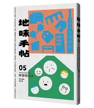 地味手帖NO.05家屋現在式：家的面貌再定義(附「街頭住屋」手繪明信片，四款隨機出貨)