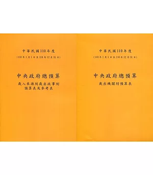 中央政府總預算歲入來源別歲出政事別預算表及參考表+歲出機關別預算表(1套2冊)110年