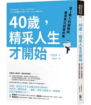 40歲，精采人生才開始：從1萬人的經驗談看見真正該做的事