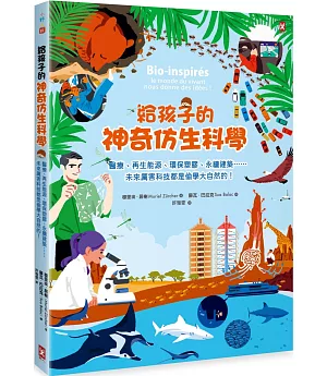 給孩子的神奇仿生科學：醫療、再生能源、環保塑膠、永續建築…………未來厲害科技都是偷學大自然的！