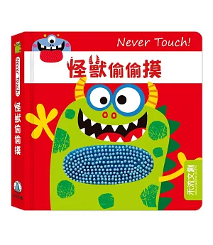 Never Touch！怪獸偷偷摸