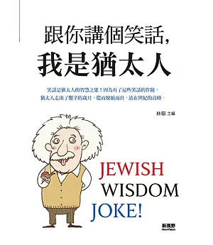 跟你講個笑話，我是猶太人