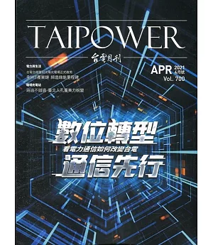 台電月刊700期110/04 數位轉型 通信先行 看電力通信如何改變台電