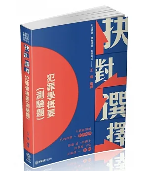 抉對選擇-犯罪學概要-2021一般警察特考．司法特考(保成)