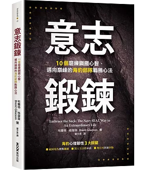 意志鍛鍊：10個磨練鋼鐵心智、邁向巔峰的海豹部隊戰勝心法