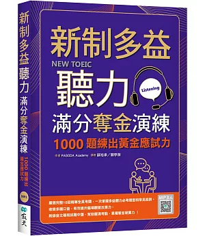 新制多益聽力滿分奪金演練：1000題練出黃金應試力（16K+寂天雲隨身聽APP）