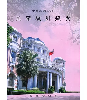 中華民國109年監察統計提要