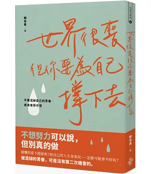 世界很喪，但你要為自己撐下去：不要混掉自己的青春，再來覺得可惜