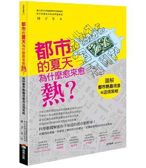 都市的夏天為什麼愈來愈熱？：圖解都市熱島現象與退燒策略