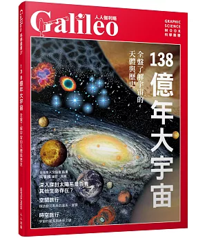 138億年大宇宙：全盤了解宇宙的天體與歷史  人人伽利略27