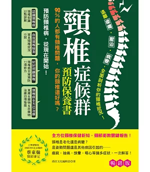 頸椎症候群預防保養書 (暢銷版)：遠離痠痛‧壓迫‧病變，全面剖析你的頸椎狀況！