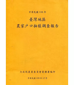 臺灣地區農家戶口抽樣調查報告108年