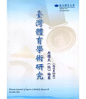 臺灣體育學術研究69期2020.12半年刊