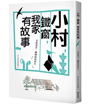 小村，鐵窗，我家有故事：社區設計，翻轉椬梧再生