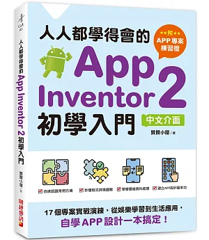 人人都學得會的App Inventor 2初學入門【附APP專案範例檔】：17個專案實戰演練，從娛樂學習到生活應用，自學APP設計一本搞定！