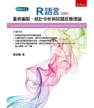 R語言：量表編製、統計分析與試題反應理論(2版)