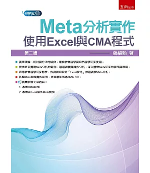 Meta分析實作：使用Excel與CMA程式(2版)