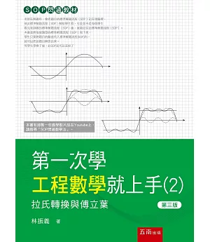 第一次學工程數學就上手－拉氏轉換與傅立葉轉換篇(3版)