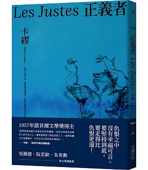正義者（首次出版，法文直譯名家譯本，卡繆展現對正義與反抗的考驗）