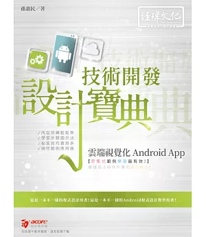 雲端視覺化Android App 技術開發設計寶典