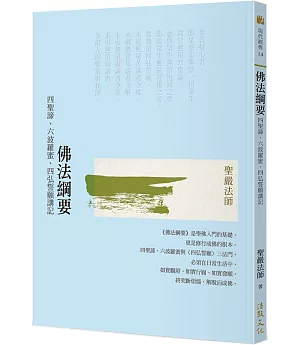 佛法綱要：四聖諦、六波羅蜜、四弘誓願講記(二版)