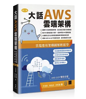 大話AWS雲端架構：雲端應用架構圖解輕鬆學(第二版)