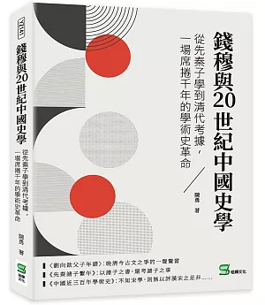 錢穆與20世紀中國史學：從先秦子學到清代考據，一場席捲千年的學術史革命