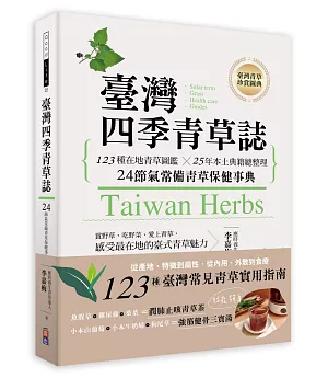 臺灣四季青草誌：123種在地青草圖鑑╳25年本土典籍總整理，24節氣常備青草保健事典