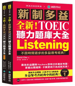 全新！新制多益 TOEIC 聽力題庫大全：不因時間退步的多益應考經典！（雙書裝＋2 MP3＋互動式聽力答題訓練光碟＋音檔下載QR碼）