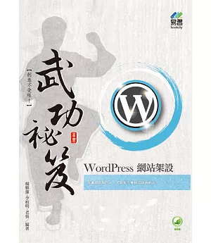 WordPress 網站架設 武功祕笈