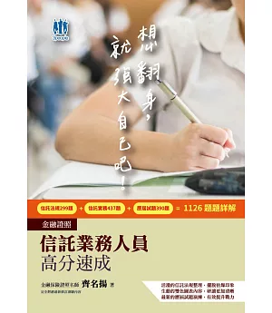 【一本速成考照】信託業務人員高分速成(信託法規＋信託實務)(CFP、金研院菁英講座名師編著)(五版)