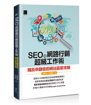 SEO與網路行銷超級工作術：觸及率翻倍的網站贏家攻略