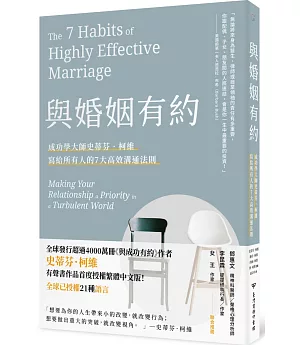 婚姻有約：成功學大師史蒂芬·柯維寫給所有人的7大高效溝通法則