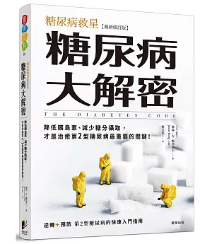 糖尿病大解密：糖尿病救星[最新修訂版]降低胰島素、減少糖分攝取，才是治癒第2型糖尿病最重要的關鍵