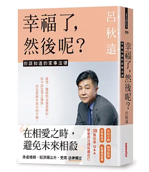 幸福了，然後呢？：你該知道的家事法律