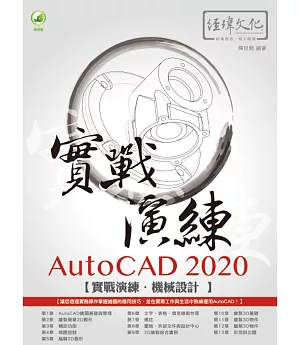 AutoCAD 2020 實戰演練：機械設計