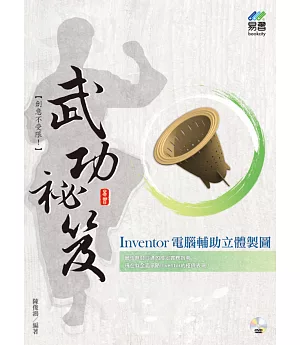 Inventor 電腦輔助立體製圖 武功祕笈