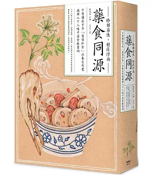 藥食同源：中醫傳承千年「寓醫於食」的養生智慧，破解八十八味中藥食療密碼