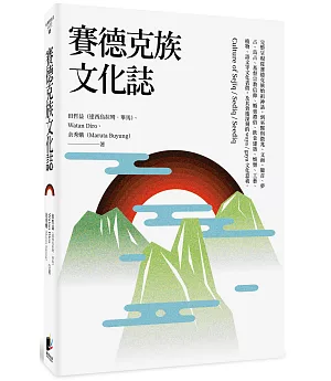 賽德克族文化誌