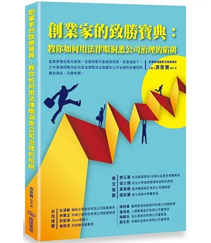 創業家的致勝寶典：教你如何用法律眼洞悉公司治理的陷阱