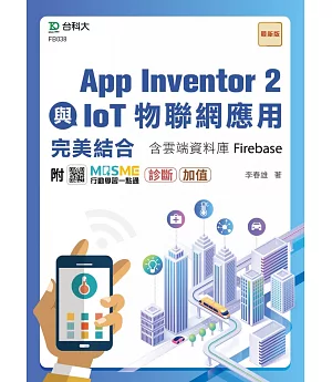 App Inventor 2與IoT物聯網應用完美結合含雲端資料庫Firebase- 附MOSME行動學習一點通：診斷．加值