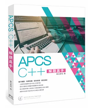 APCS C++ 解題高手