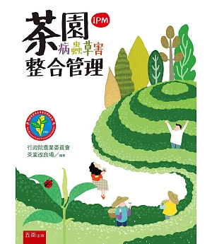 茶園病蟲草害整合管理(IPM)(2版)