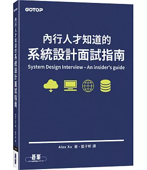 內行人才知道的系統設計面試指南