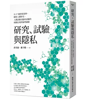 研究、試驗與隱私：以27個情境案例，解析人體研究、人體試驗及臨床試驗的相關法規與倫理議題