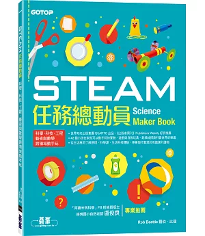 STEAM任務總動員：科學、科技、工程、藝術與數學跨領域動手玩