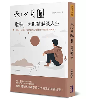 天心月圓：聽弘一大師講鹹淡人生